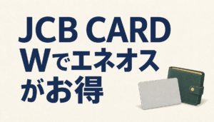 JCB CARD Wがあれば、エネオスでの支払いがもっとお得になる！