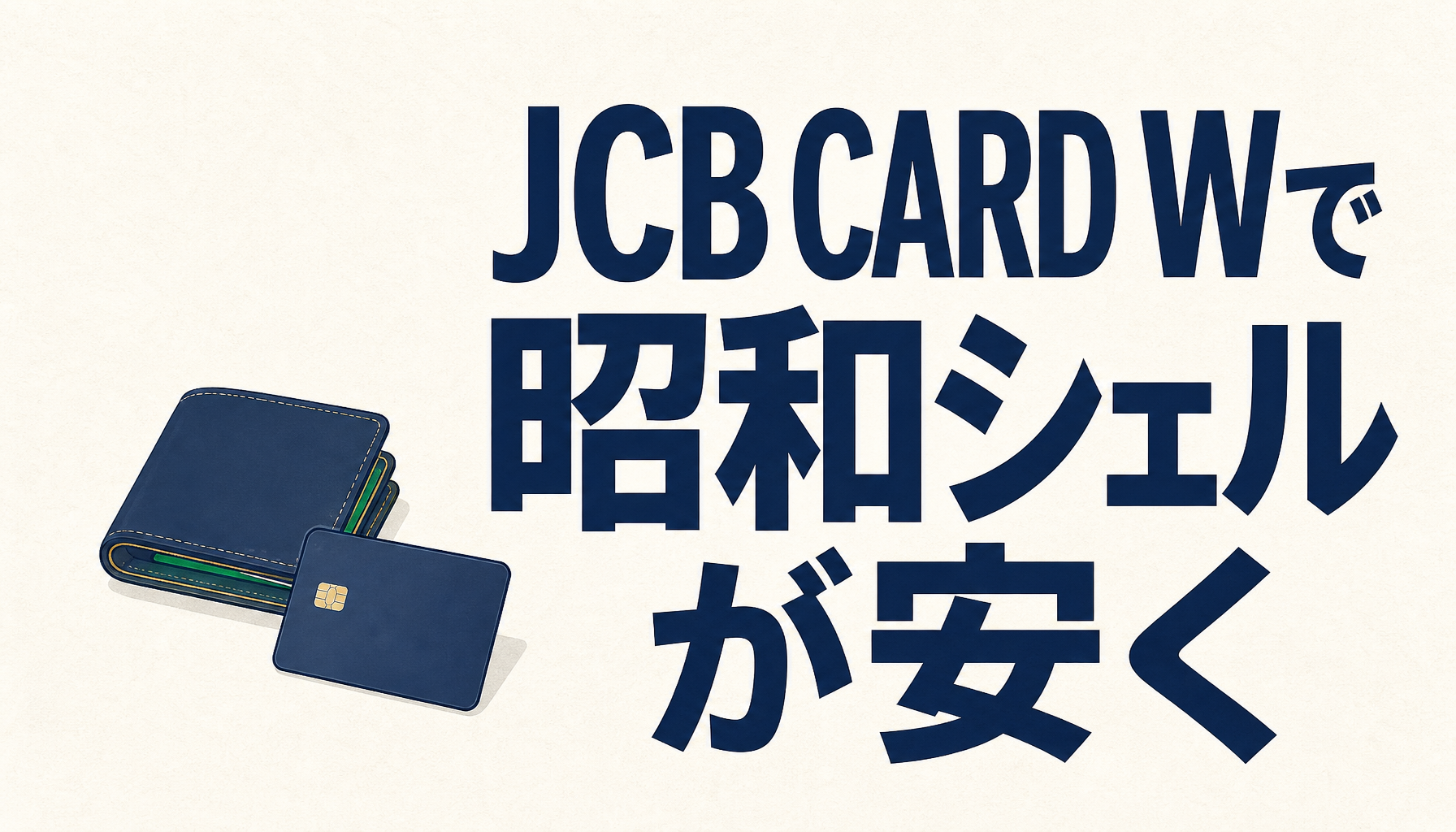 JCB CARD Wで昭和シェルの給油が安く入れられる!JCB CARD Wの還元率が大幅にアップする理由とは?