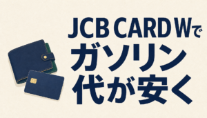 JCB CARD Wでガソリン代が安くなる！！その理由を徹底解説♪