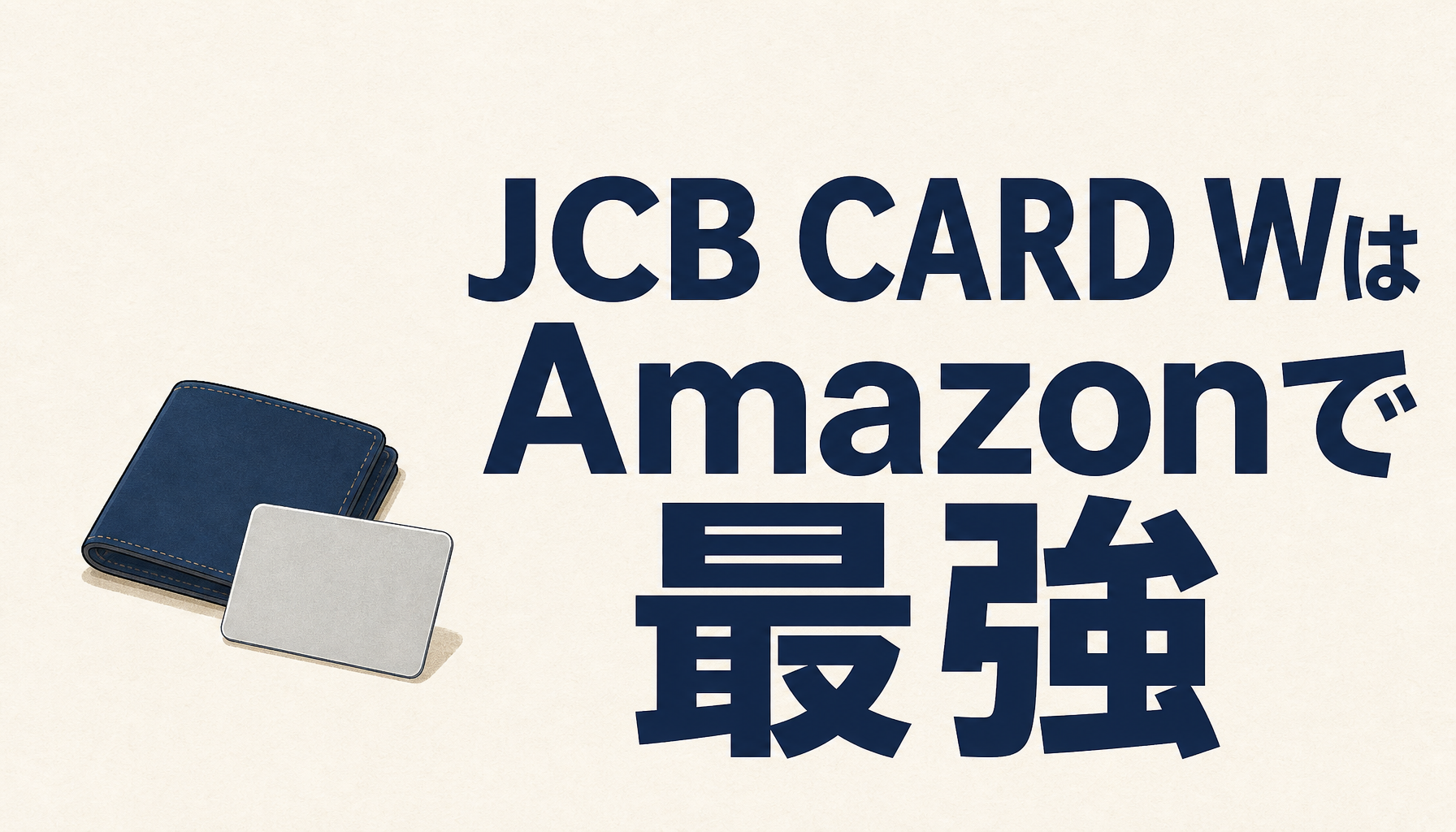JCB CARD WはAmazonで最強のカード?!一番お得な使い方はコレだ!