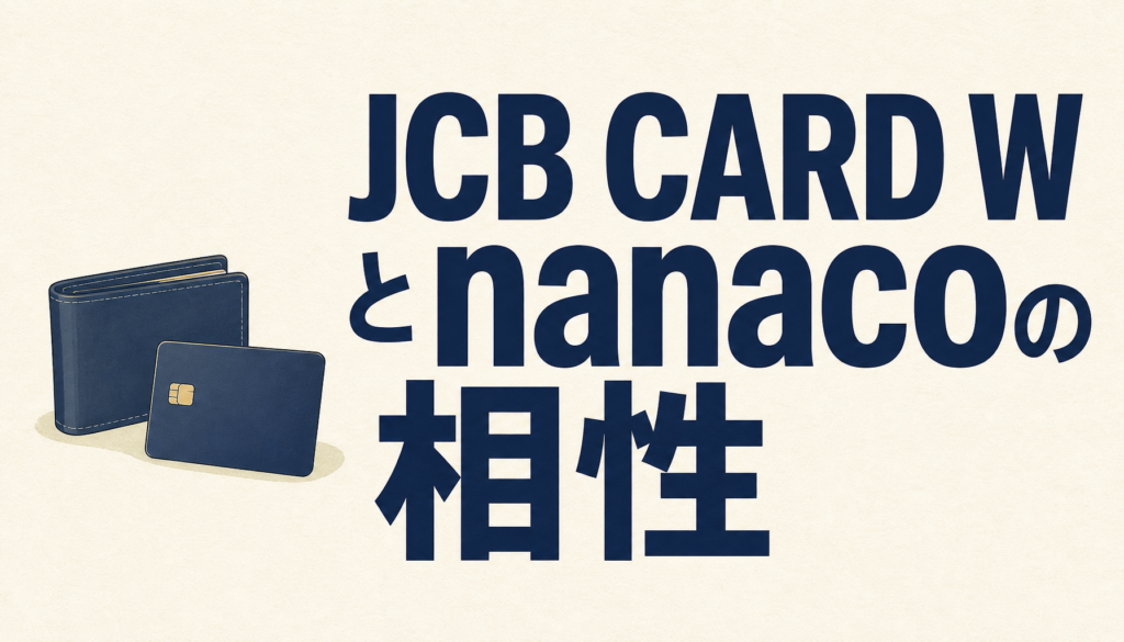 JCB CARD Wとnanacoカードは相性抜群！Quicpay(nanaco)を使えば還元率はなんと最大2.9％以上！？