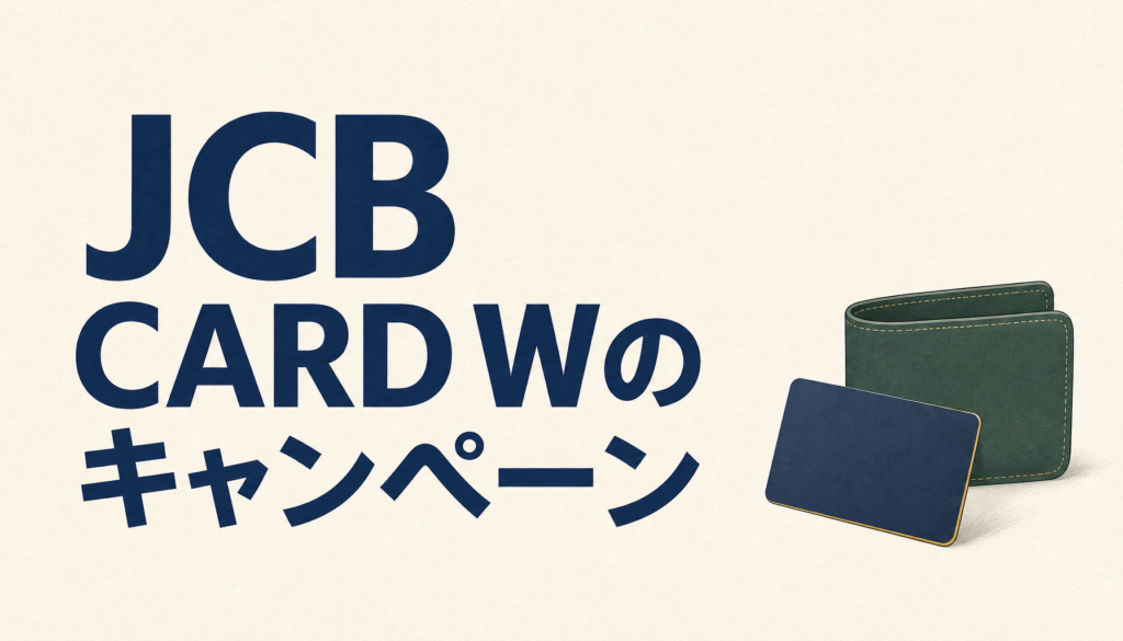 JCB CARD Wのキャンペーンがやばい！ポイント最大30倍でさらに28,000円もらえる？！