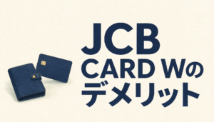 JCB CARD Wのデメリットを徹底調査！デメリットは逆にメリットにもできる？！