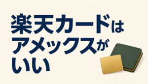 楽天カードのアメックスは選ぶ価値がある?年会費無料で持てる理由と気をつけたいこと