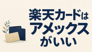 楽天カードはアメックスがいい？年会費無料でアメックスを持てる数少ないカードだ！