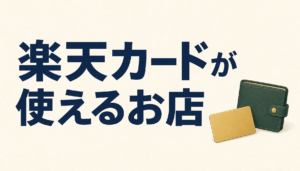 楽天のカード（＝楽天ポイントカード）が使えるお店（楽天ポイント加盟店）はどこだ？！