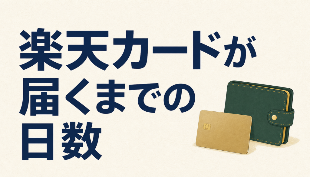 楽天カードが届くまでの日数と流れ、最短で届くコツ！カード発行で気を付けたいNG行為