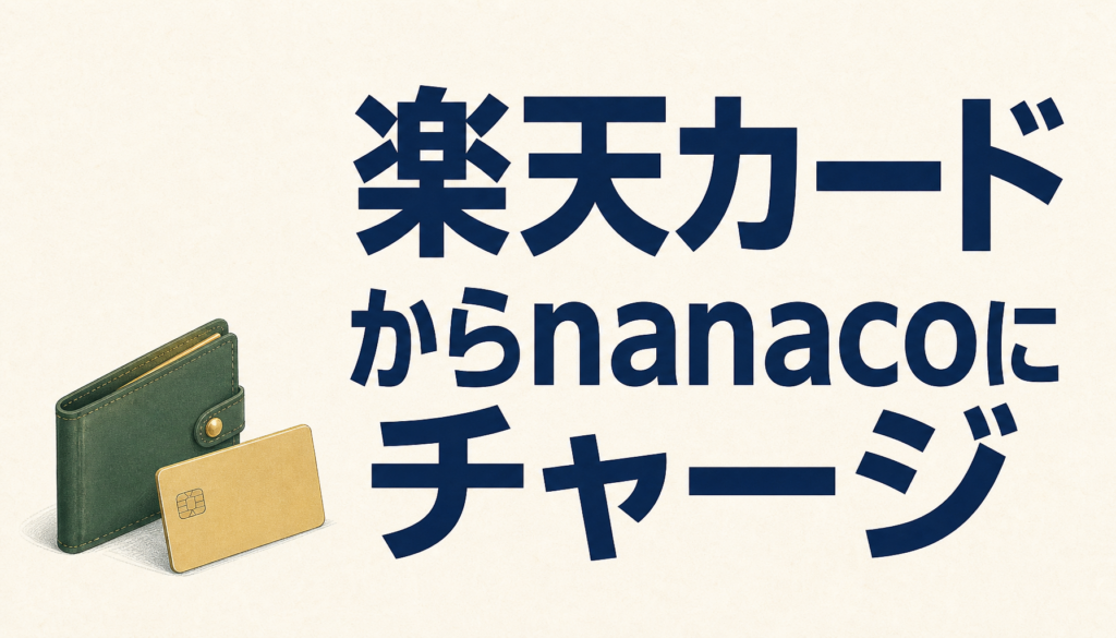 楽天カードからnanacoにチャージしてポイントはもらえる？