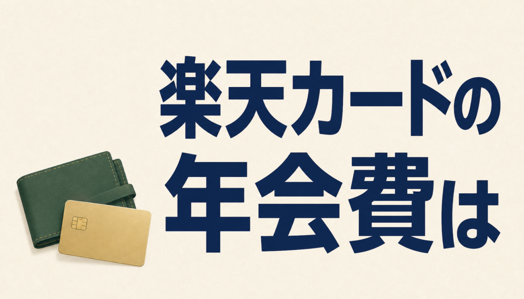 楽天カードの年会費は無料？有料カードとの違いをまとめました