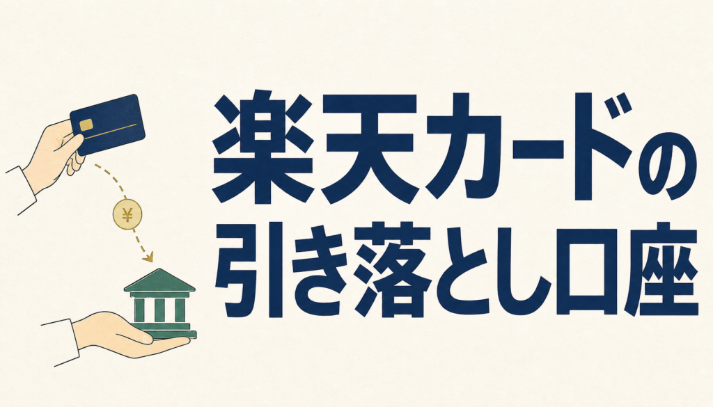 楽天カードの引き落とし口座は楽天銀行がおすすめな理由