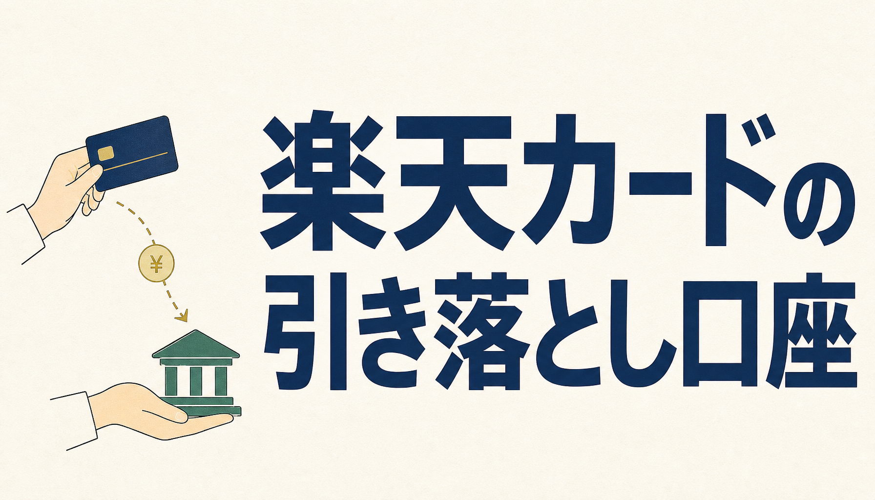 楽天カードの引き落とし口座は楽天銀行がおすすめな理由