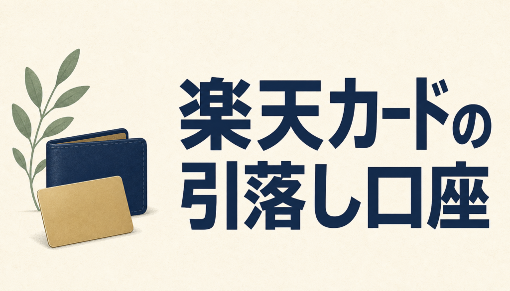 楽天カードの引落し口座は絶対○○にすべきワケ