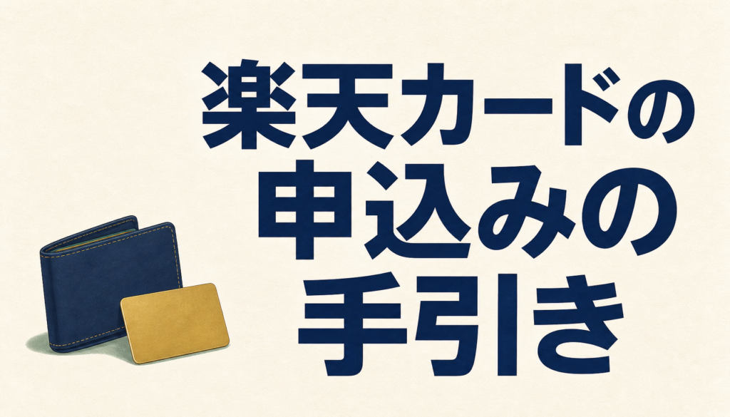 楽天カードの申込みをお得にするための手引書