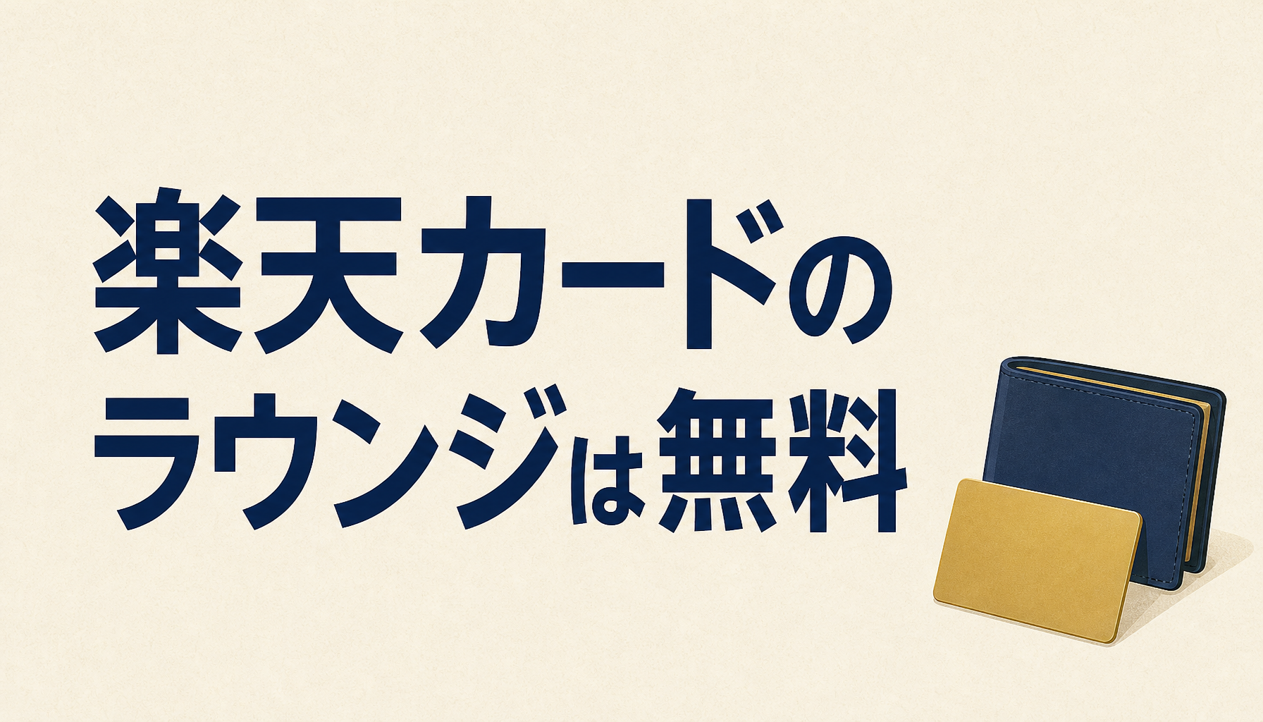 楽天カードのラウンジはタダなのに旅行が快適になりすぎて困る件