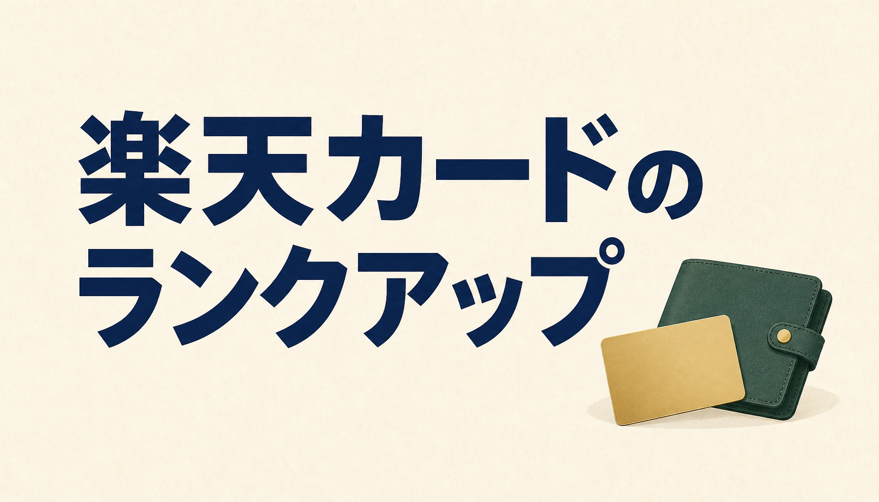 楽天カードのランクアップで得られる特典と、条件をクリアする方法