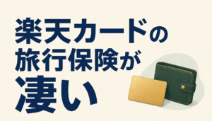 楽天カードの旅行保険が素晴らしすぎて泣ける