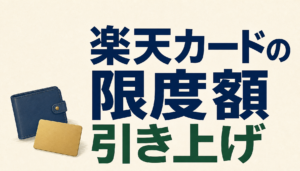楽天カードの限度額を100万円以上に一時引上げできる？限度額の確認・変更方法は？