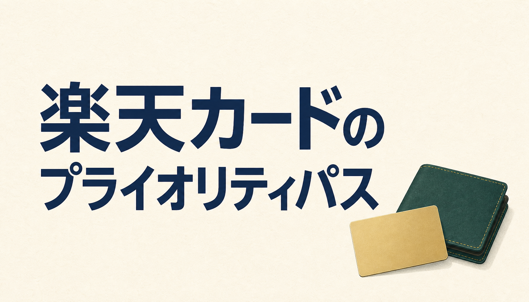 楽天カードのプライオリティ・パスは本当にお得?!お得な理由や利用条件は？
