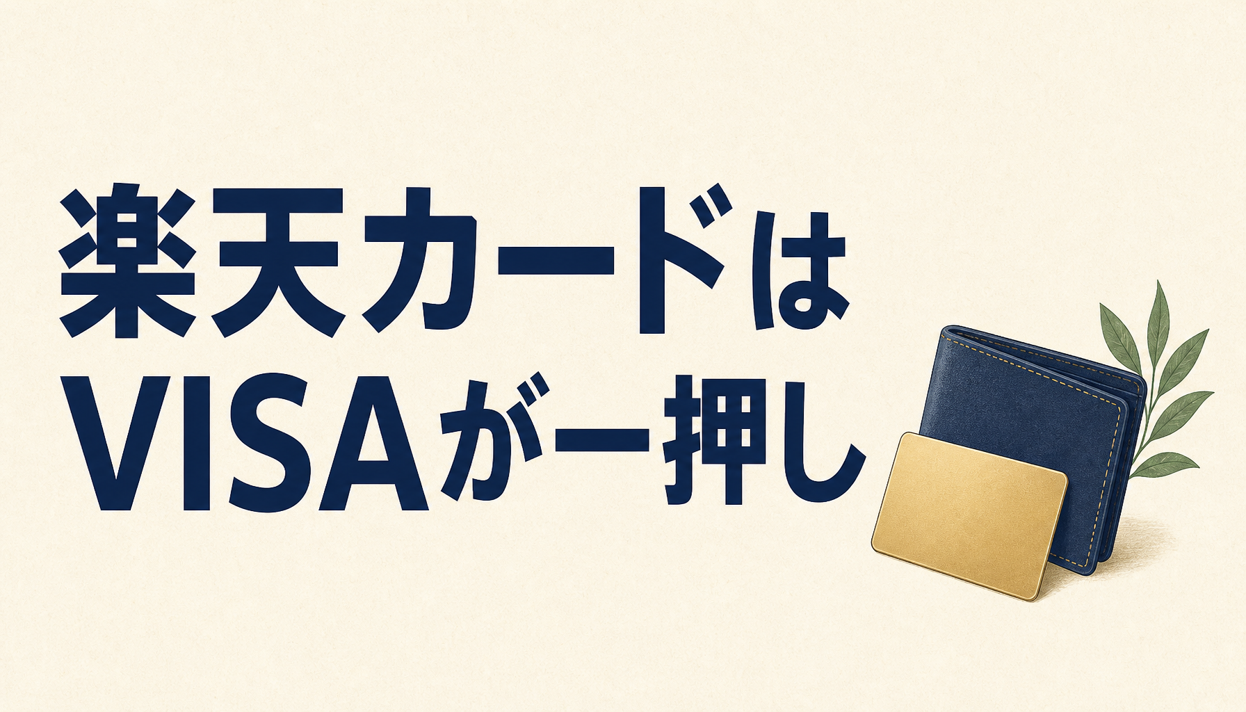 楽天カードはVISAがイチオシ!初めてのクレジットカードにも最適