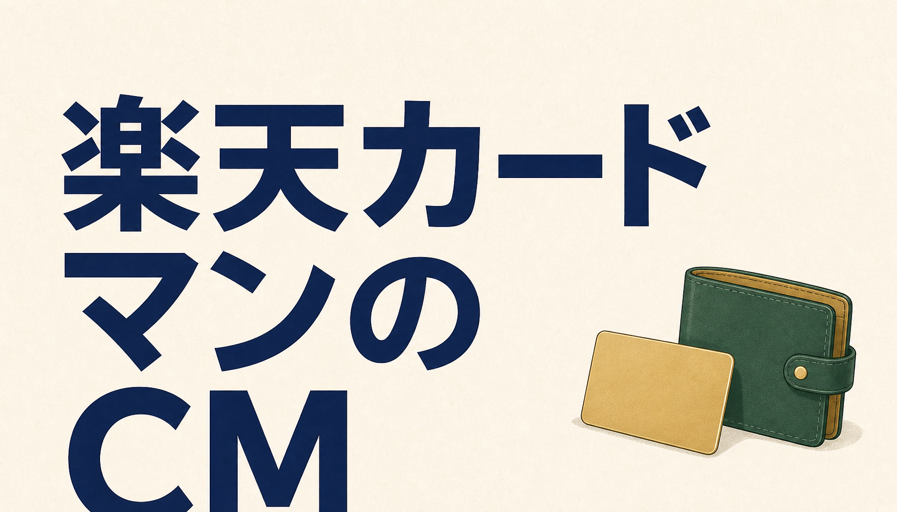 楽天カードマンのウェブCMがオモロイ!胸の奥に訴えかけるこの真実がアツすぎるゼ!
