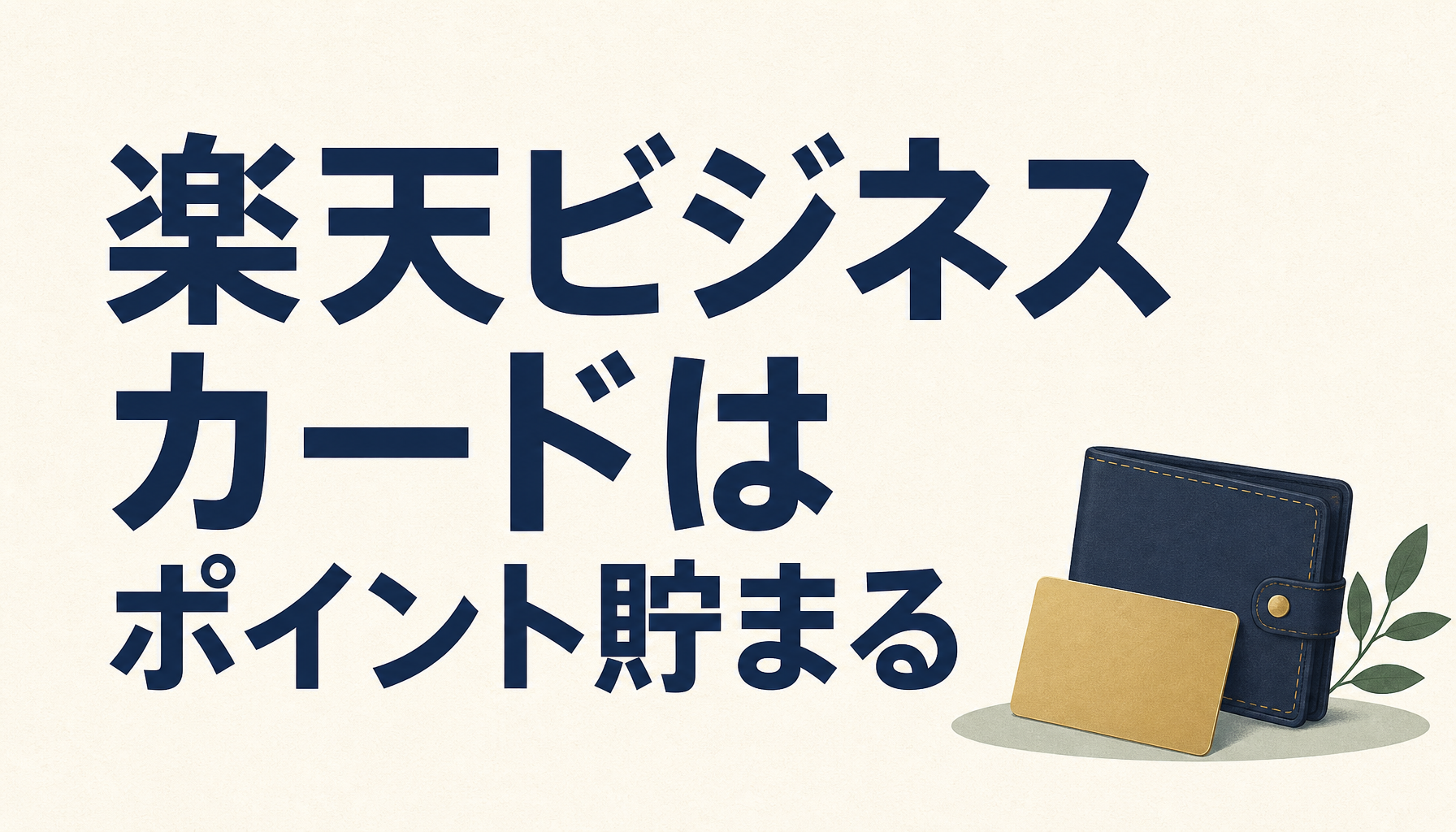 楽天ビジネスカードは、法人にも個人事業主にもポイントがガシガシたまる!