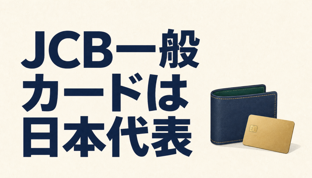 JCB一般カードは日本代表のクレジットカード。自信を持って一生持てる。