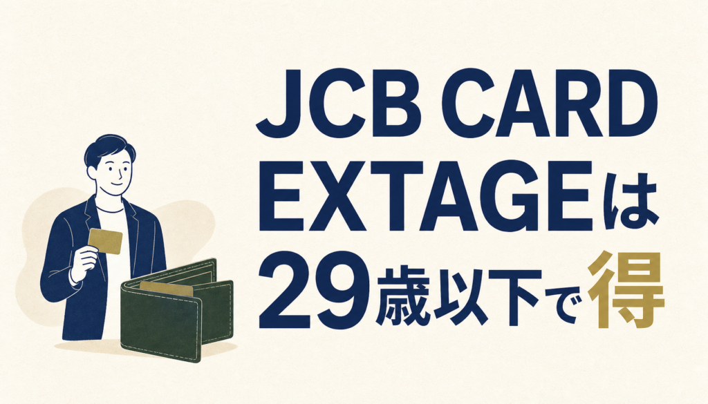 JCB CARD EXTAGEは29歳以下ならメチャお得。使えば信用がドンドン積み上がり、友人より一段上の世界が見えるカード。