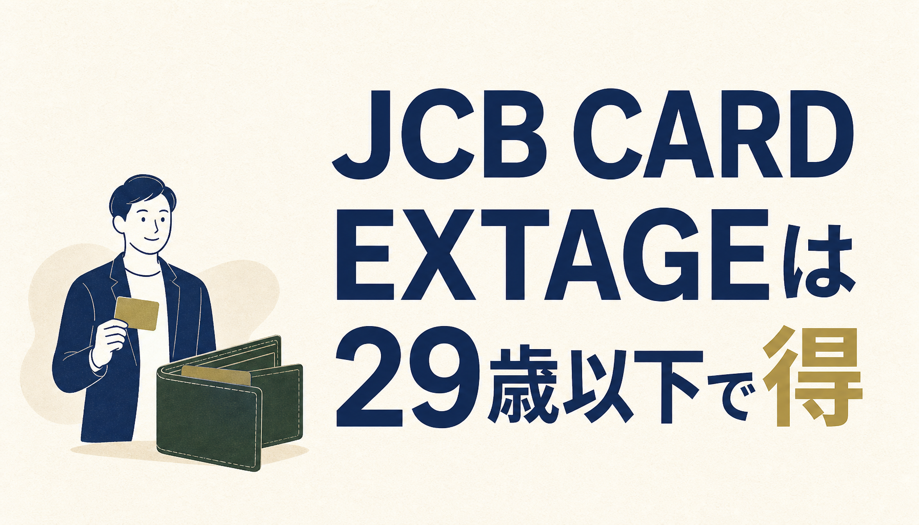 JCB CARD EXTAGEは29歳以下ならメチャお得。使えば信用がドンドン積み上がり、友人より一段上の世界が見えるカード。