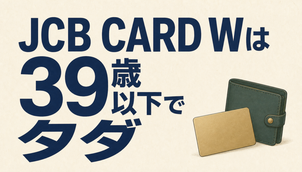 JCB CARD Wは39歳以下ならタダで全部盛りにしてもらえる、衝撃コスパカード