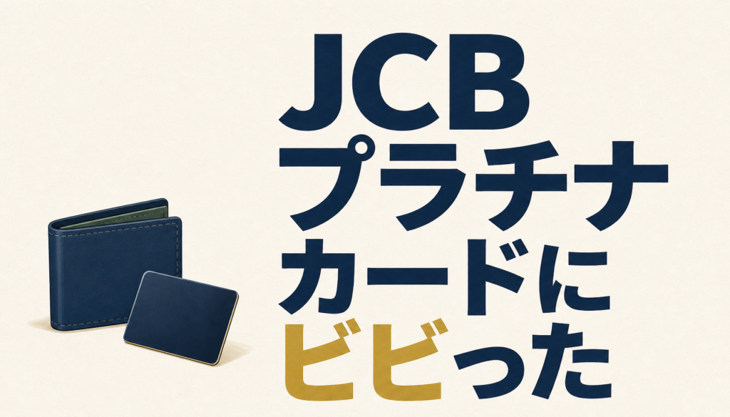 JCBプラチナカードに3度もビビらされた件