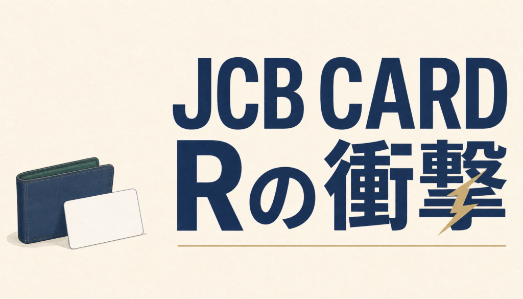 JCB CARD Rの衝撃！うなるほどのポイントと毎月の少額払いを両立したラク得カード