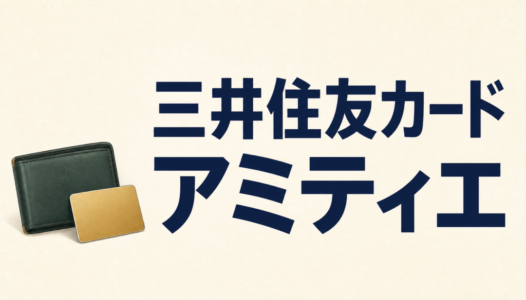 三井住友カード アミティエはアクティブな女性向け！守ってもらえる安心感がイイ！
