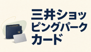 三井ショッピングパークカード《セゾン》がないと大損する４つのワケ