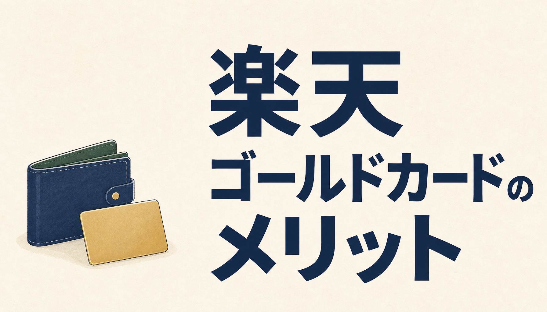 楽天ゴールドカードのメリットがすさまじ過ぎる件について