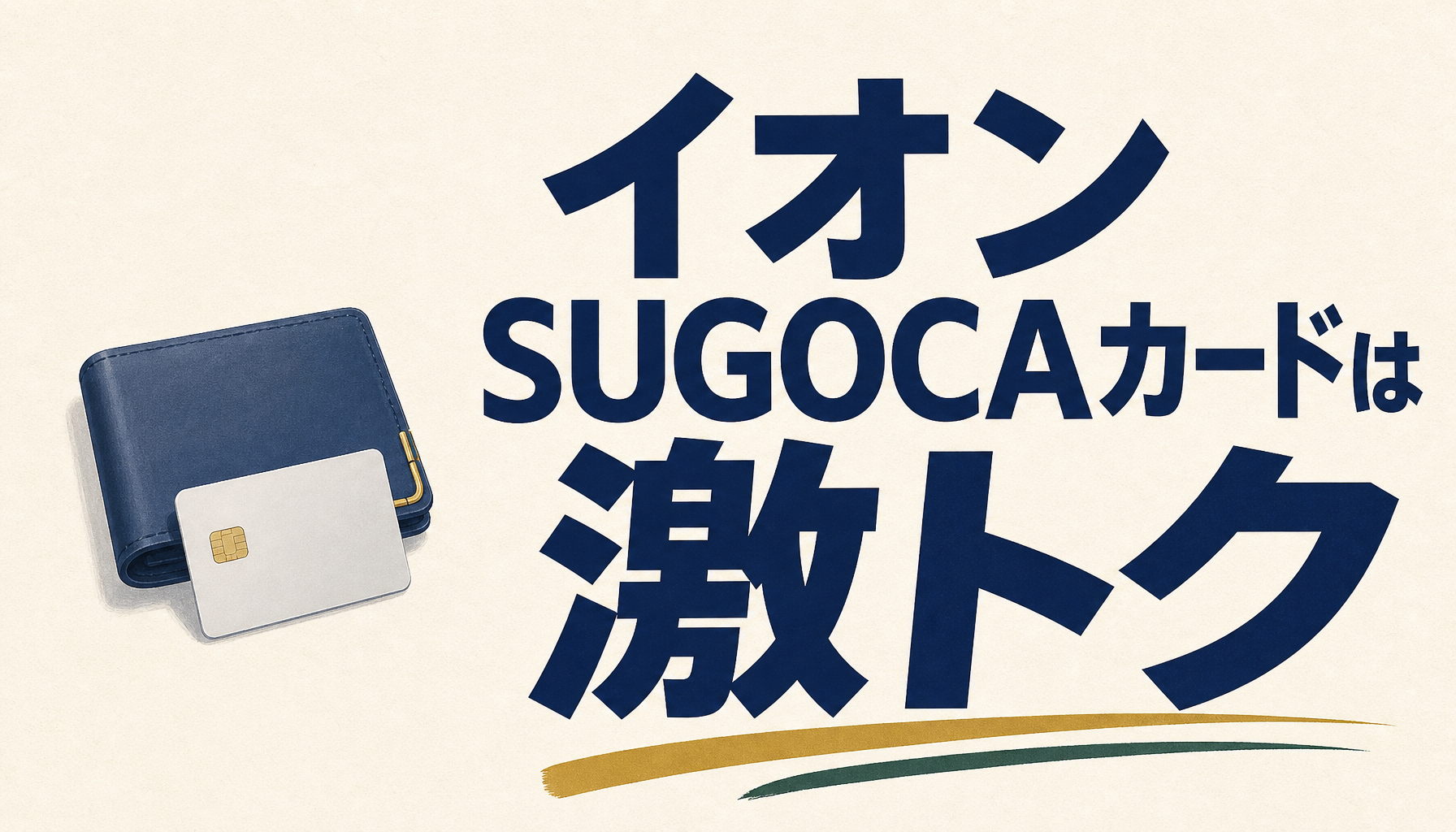 イオンSUGOCAカードはイオンで激トク、改札で超ラク、バリ最高!
