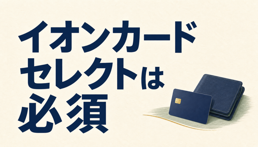 イオンカードセレクトがないとメチャ損。36万円をもらいに行こう。