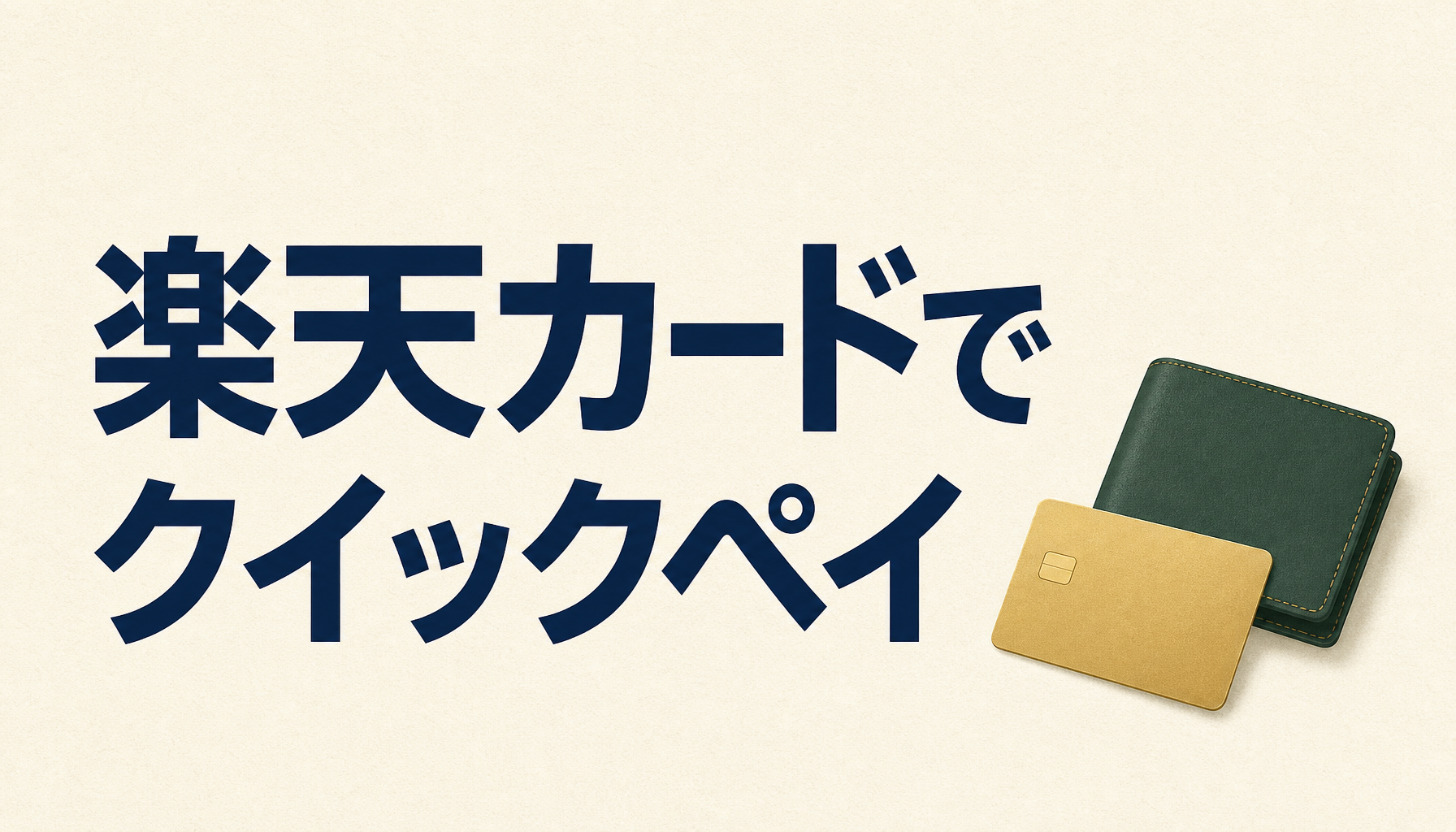 楽天カードでクイックペイが使える！楽天でも街でもポイントがザクザク！