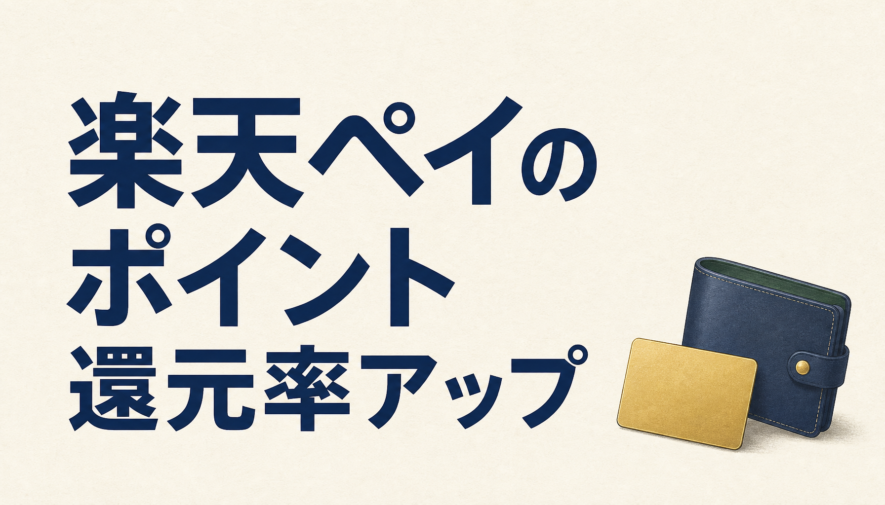 楽天ペイのポイント還元率を最大で5％上乗せすることができる！すぐやるべし。
