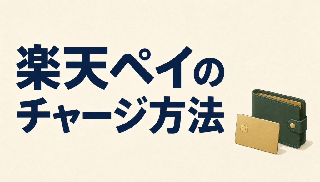 楽天ペイのチャージ方法はスゴく簡単！チャージできないなどのトラブルの対処方法は？