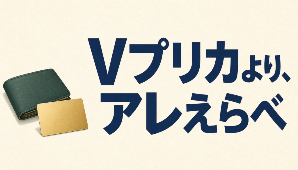 Vプリカ（ブイプリカ、v-preca）より、アレえらべ！