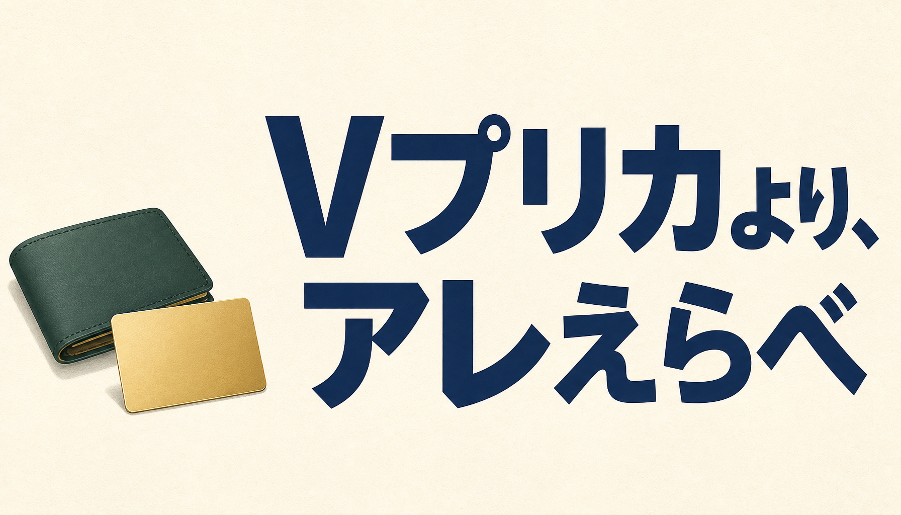 Vプリカ（ブイプリカ、v-preca）より、アレえらべ！
