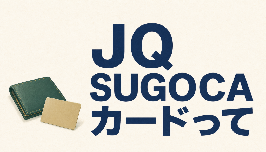 JQ SUGOCAカードって知っとる？使ってみたら思わず「すごかー！」の超便利でおトクなカードなのです！