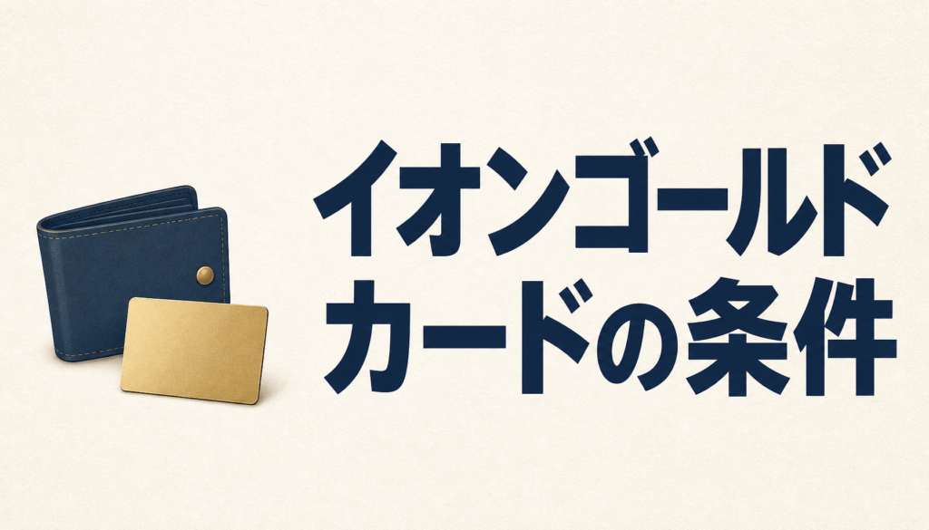 イオンゴールドカードの条件は意外とカンタン？空港ラウンジは利用できる？