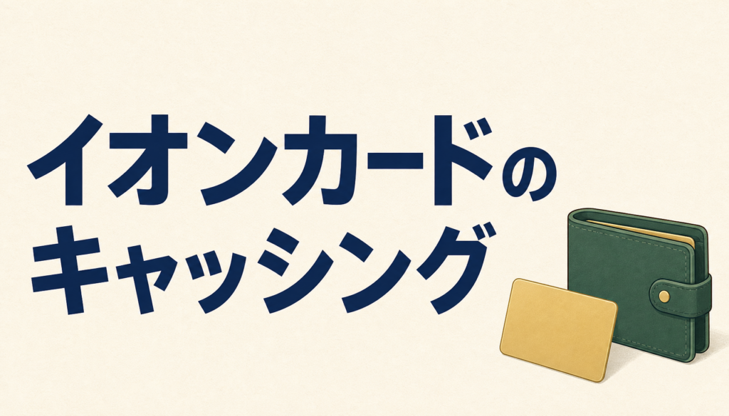 イオンカードでキャッシングする方法！少ない利息で返済するならリボ払いと繰り上げ返済を併用！