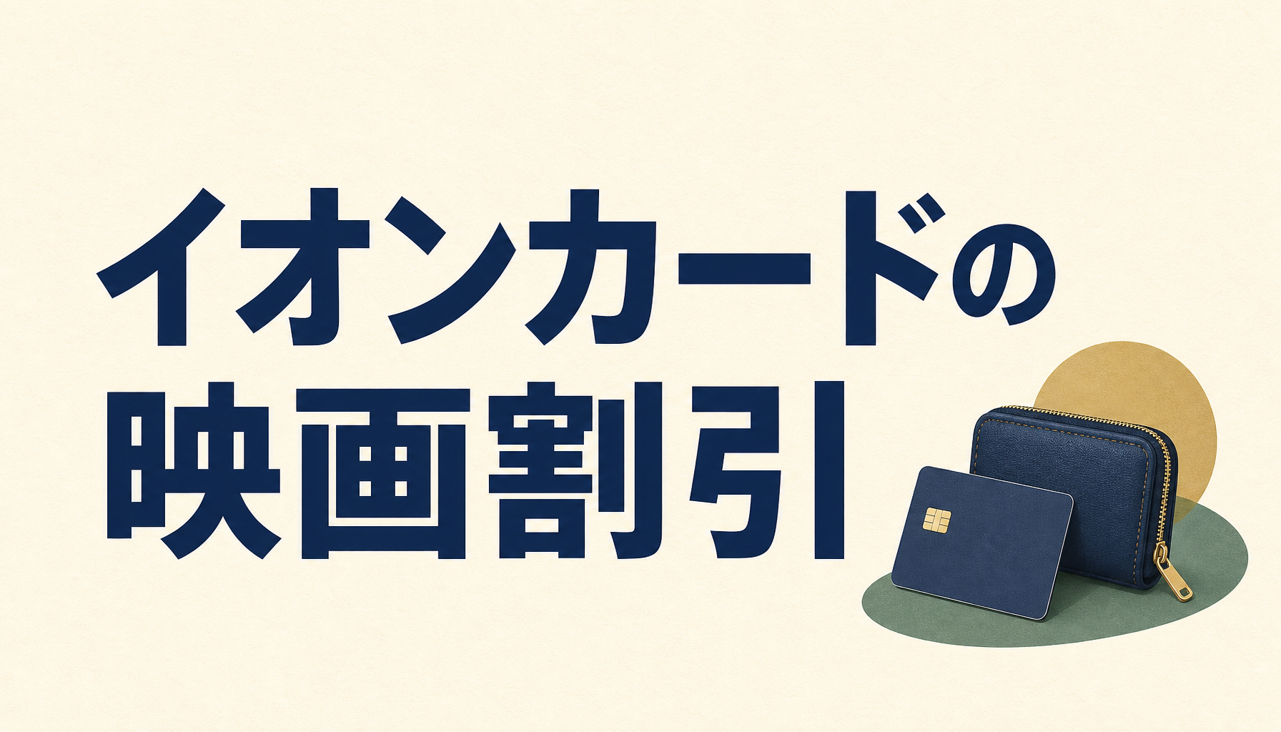 イオンカードの映画割引がエグイ!1000円で見れるってマジか。