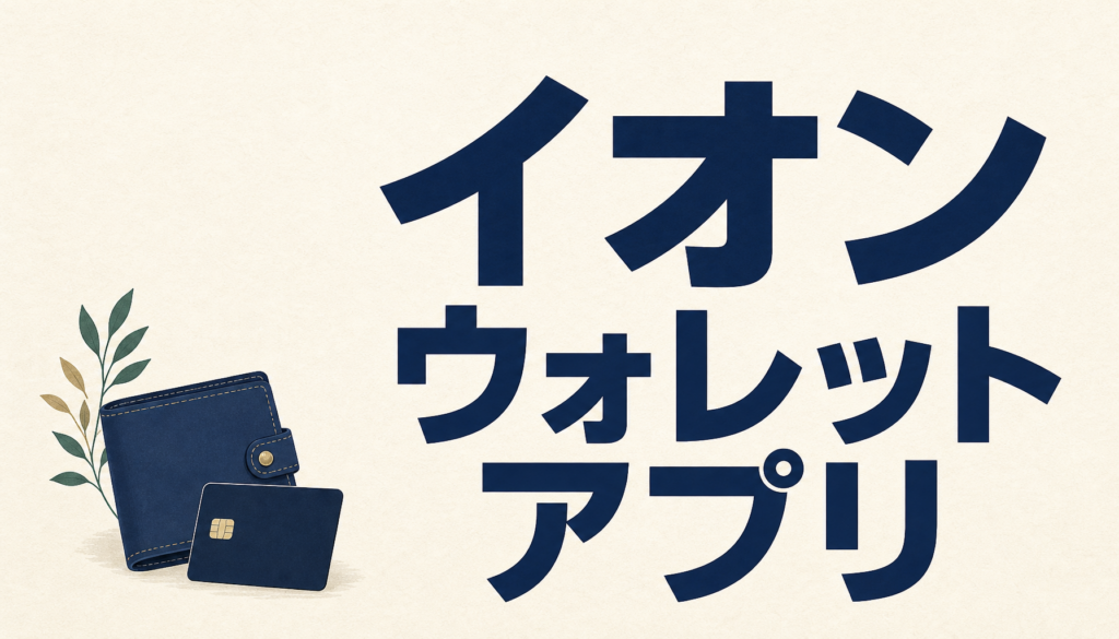 イオンウォレットアプリはイオンカード会員なら絶対に入れとくこと！