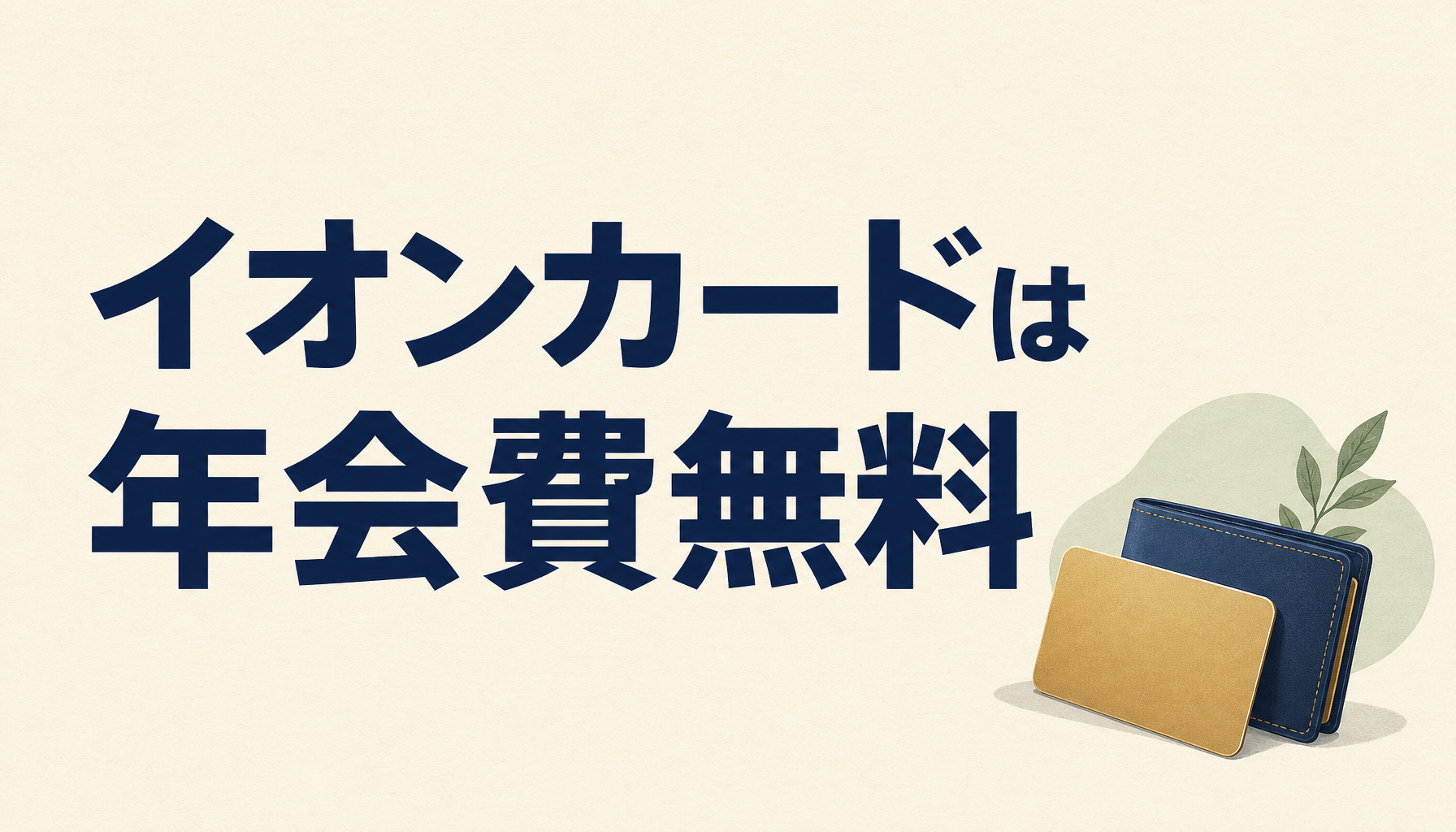 イオンカードは年会費無料なのにお得すぎるクレジットカードだった!イオンでもイオン以外でも使える特典を紹介します