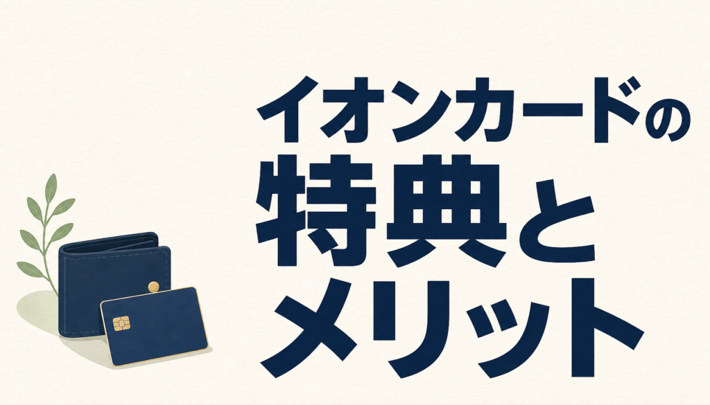 イオンカードの特典とメリットは恐るべきレベル！すかさずGETすべし