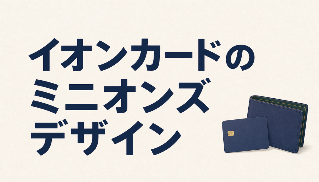 イオンカード「ミニオンズデザイン」は映画好きなら絶対GETすべし！激トク&便利なマジかよ仕様