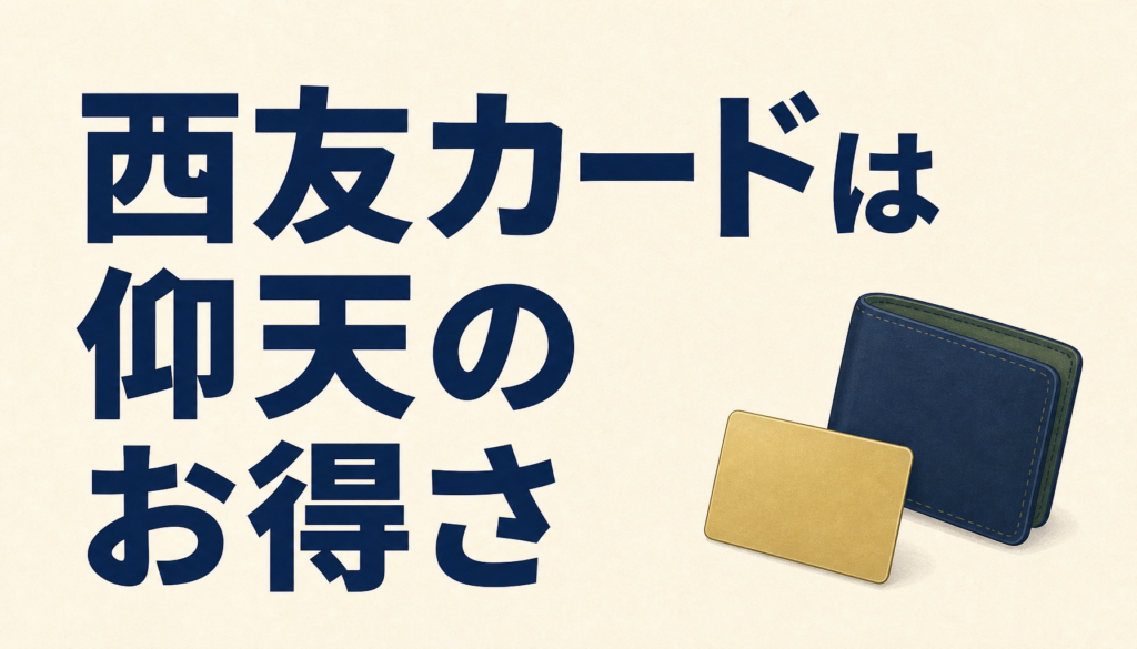 西友のクレジットカードは仰天のお得さ。お金が毎月、残る残る。